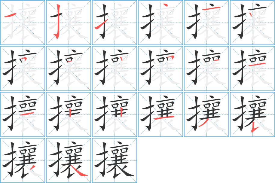 攘字的笔顺笔画分步演示