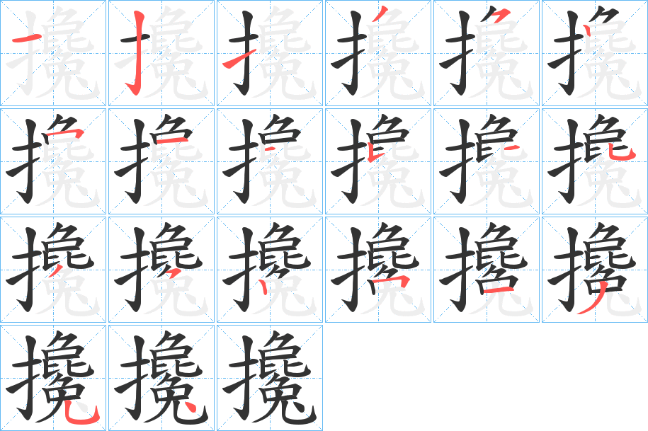 攙字的笔顺笔画分步演示