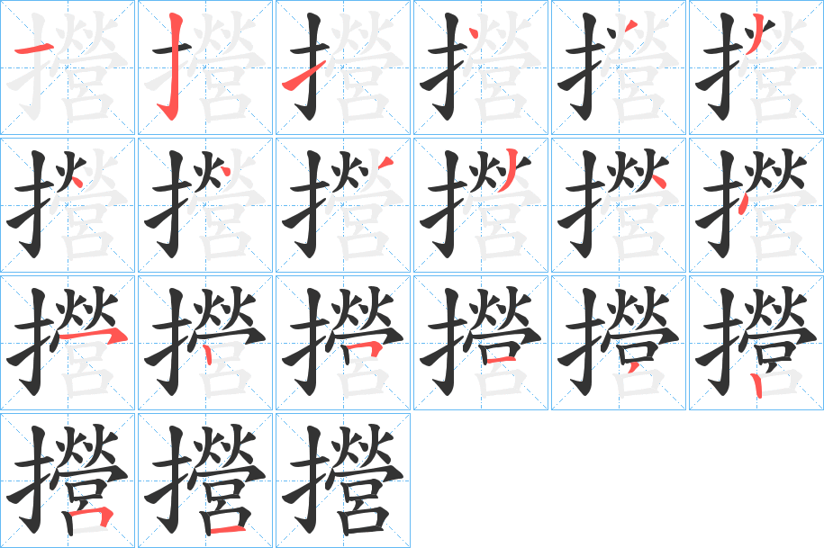 攚字的笔顺笔画分步演示