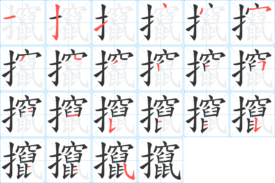 攛字的笔顺笔画分步演示