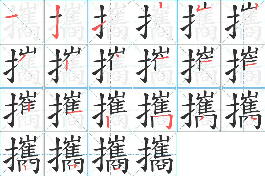 攜字的笔顺笔画分步演示