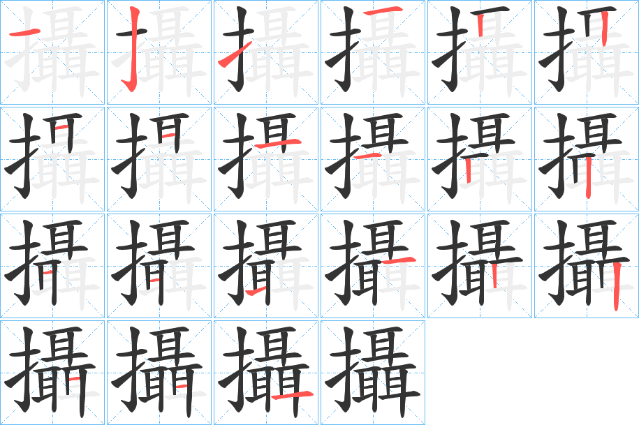 攝字的笔顺笔画分步演示