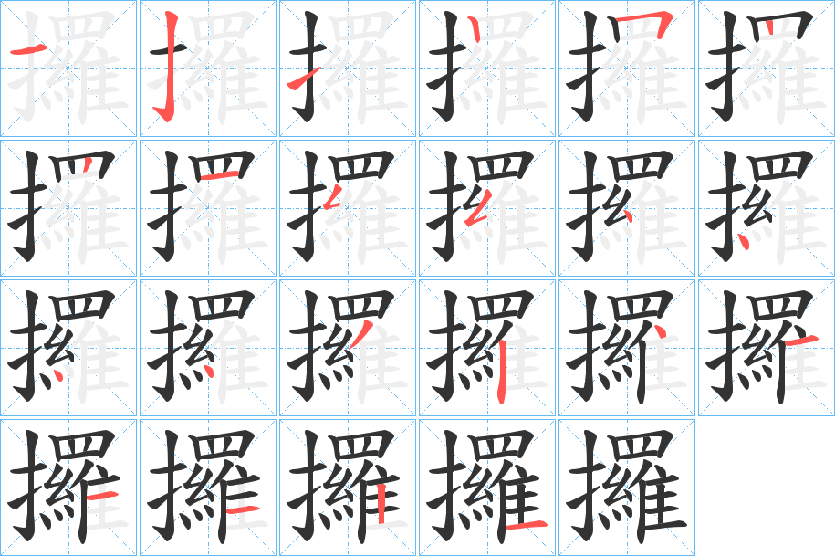 攞字的笔顺笔画分步演示