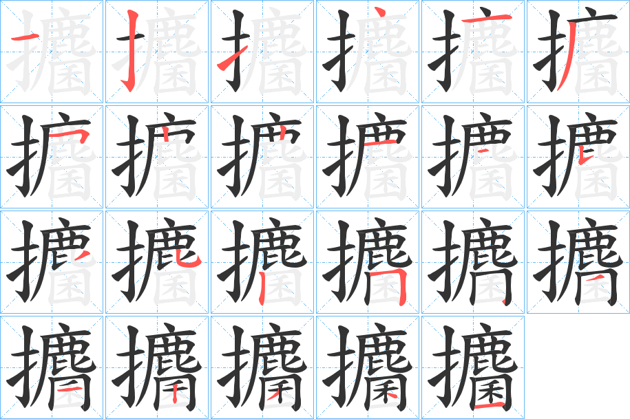 攟字的笔顺笔画分步演示