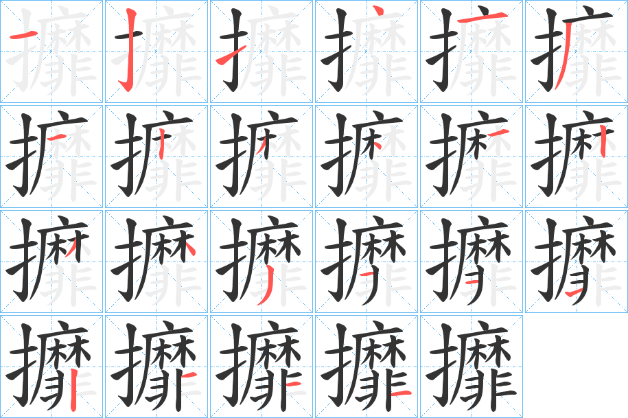攠字的笔顺笔画分步演示