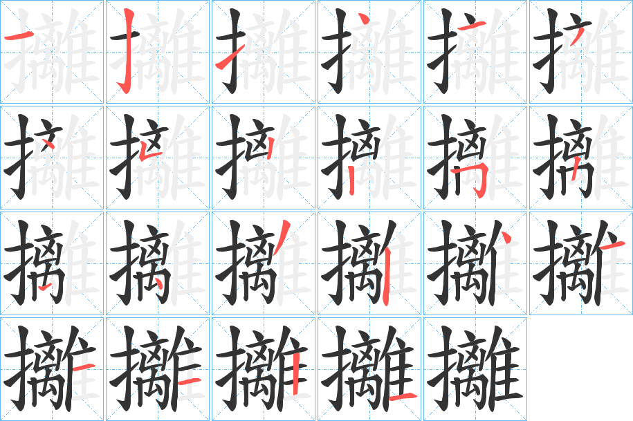 攡字的笔顺笔画分步演示