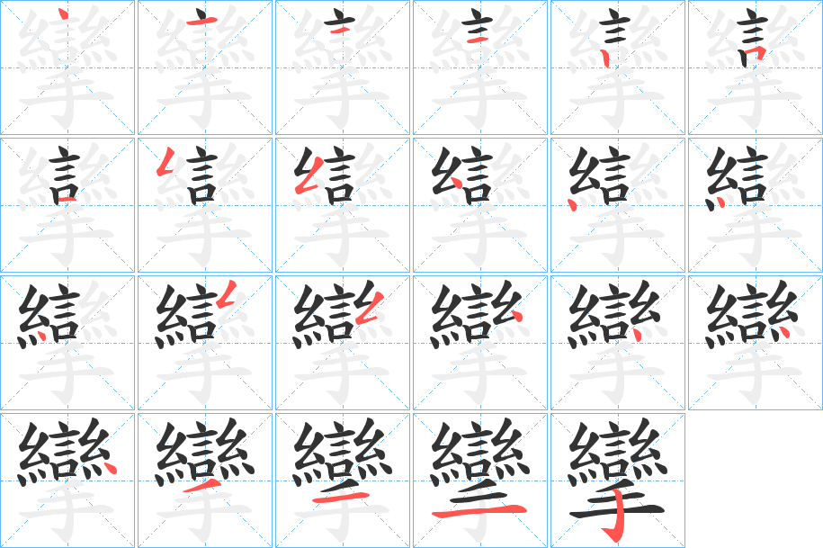 攣字的笔顺笔画分步演示