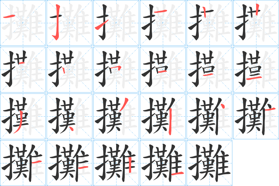 攤字的笔顺笔画分步演示
