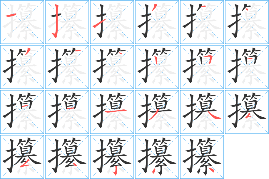 攥字的笔顺笔画分步演示