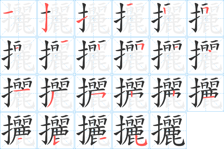 攦字的笔顺笔画分步演示