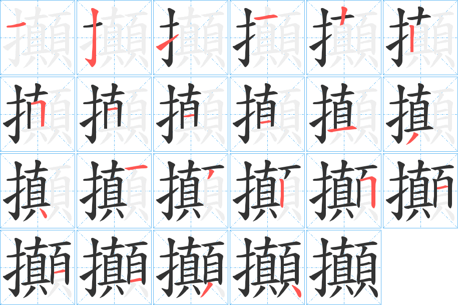 攧字的笔顺笔画分步演示