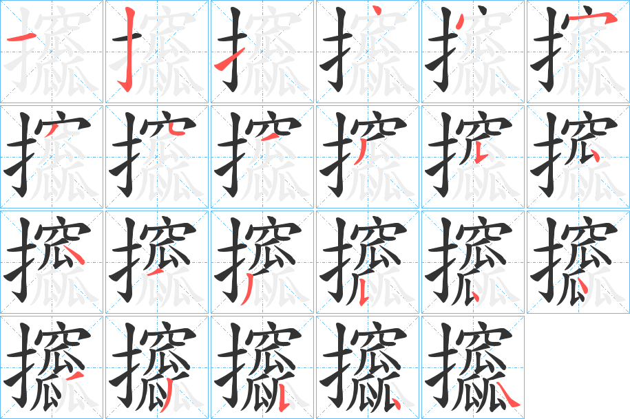 攨字的笔顺笔画分步演示