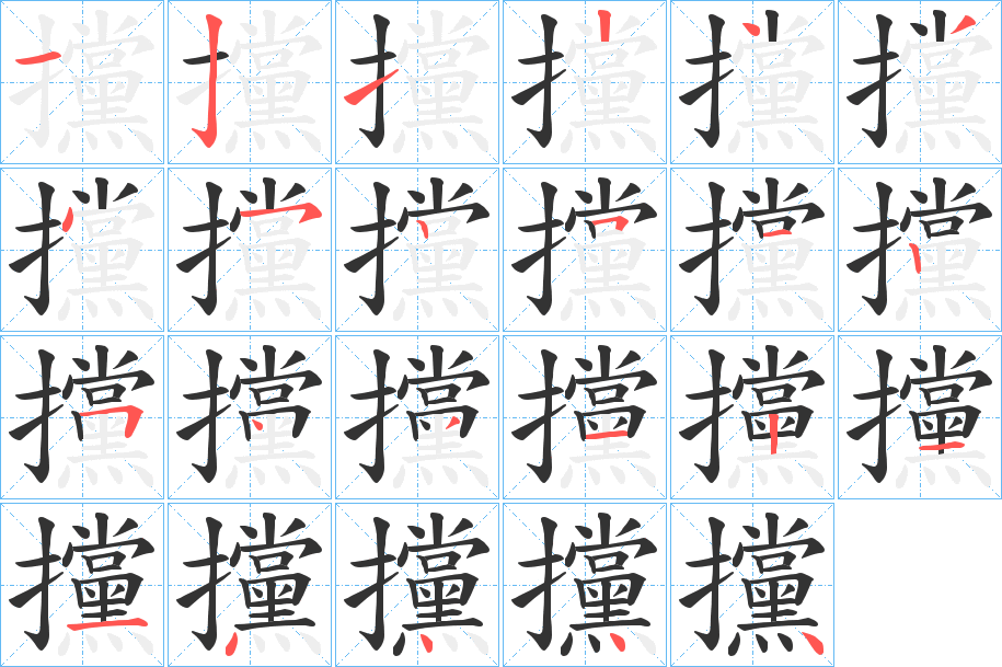 攩字的笔顺笔画分步演示