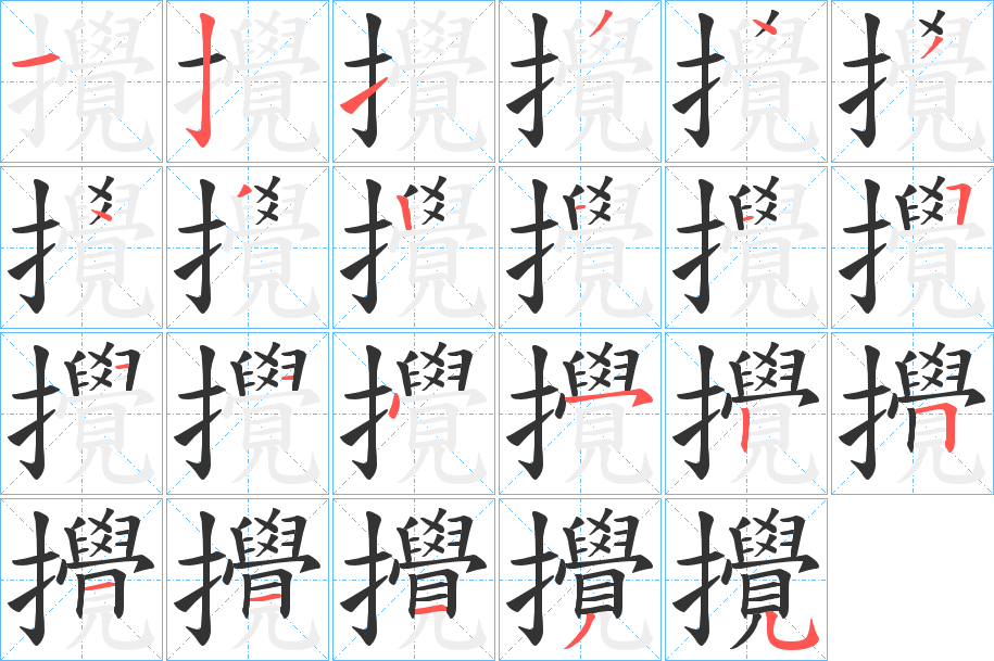 攪字的笔顺笔画分步演示