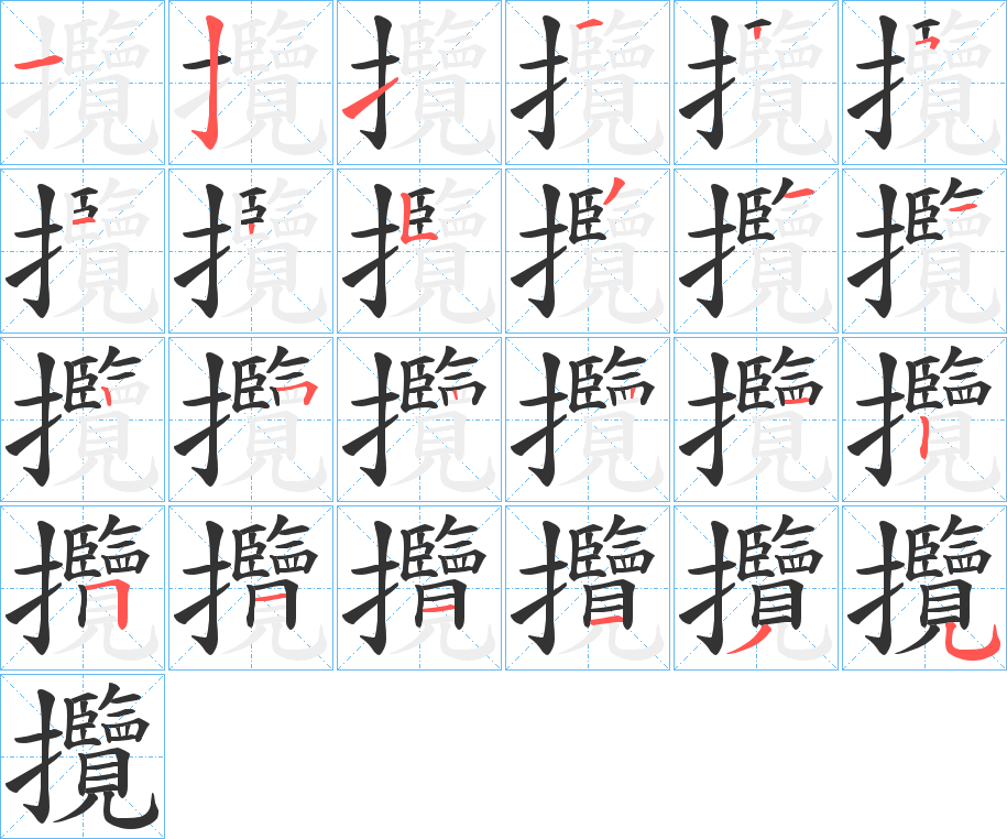 攬字的笔顺笔画分步演示