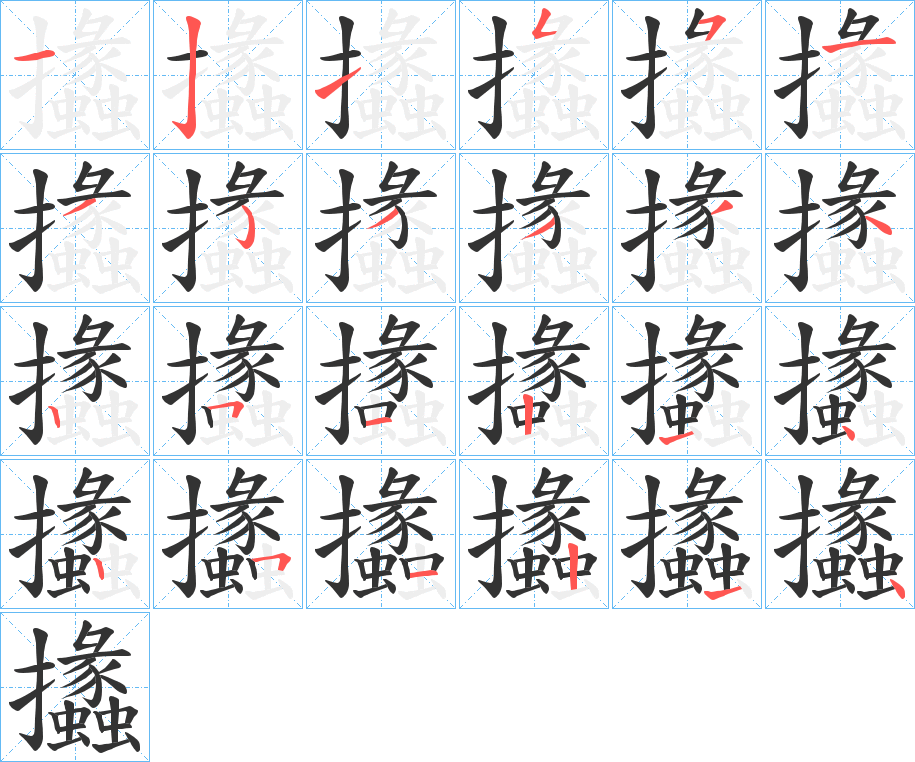 攭字的笔顺笔画分步演示