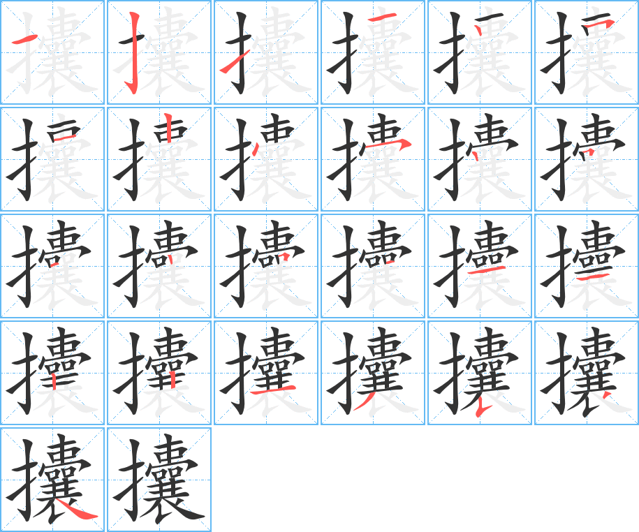 攮字的笔顺笔画分步演示