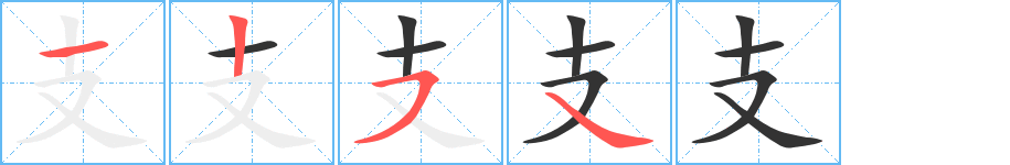 支字的笔顺笔画分步演示