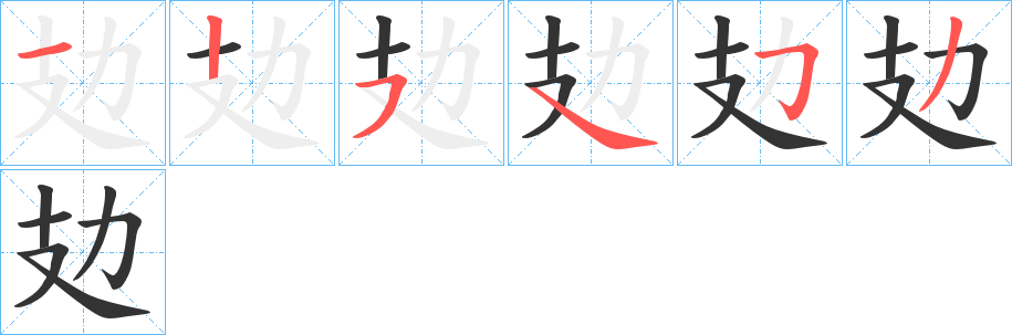 攰字的笔顺笔画分步演示