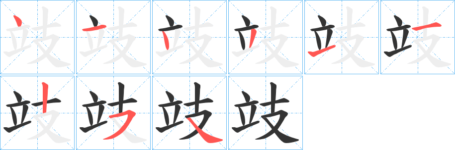 攱字的笔顺笔画分步演示
