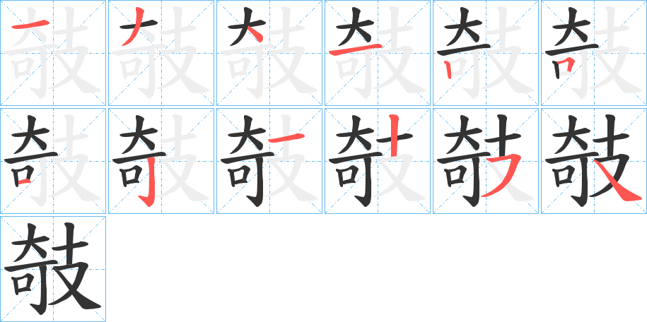 攲字的笔顺笔画分步演示
