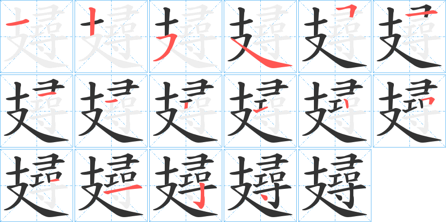 攳字的笔顺笔画分步演示