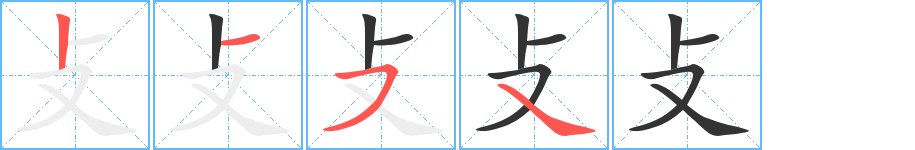 攴字的笔顺笔画分步演示