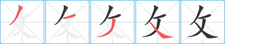 攵字的笔顺笔画分步演示