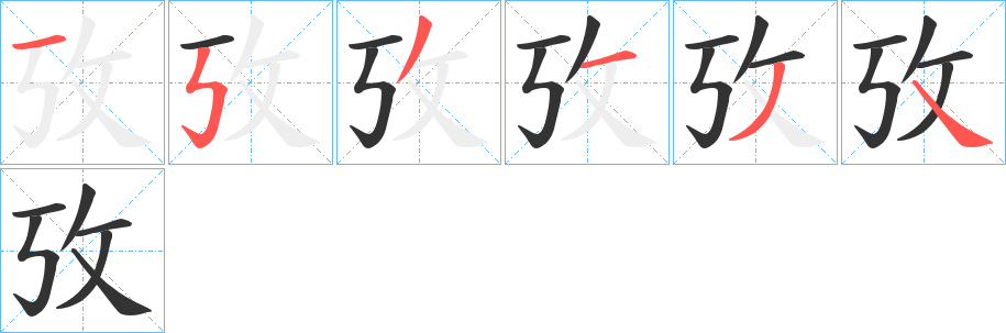 攷字的笔顺笔画分步演示