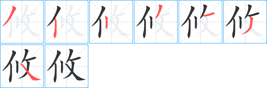 攸字的笔顺笔画分步演示