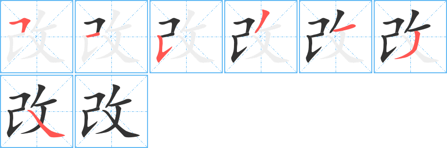 改字的笔顺笔画分步演示