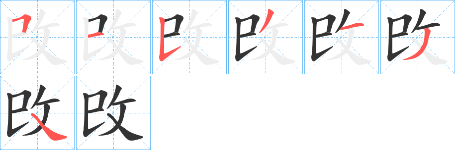 攺字的笔顺笔画分步演示