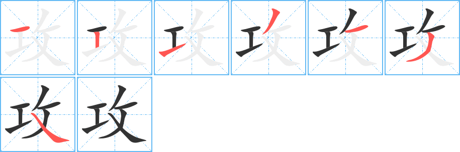 攻字的笔顺笔画分步演示