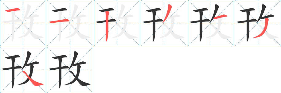 攼字的笔顺笔画分步演示