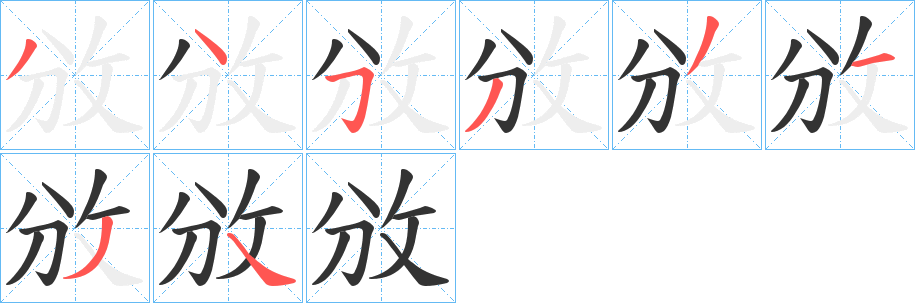 攽字的笔顺笔画分步演示