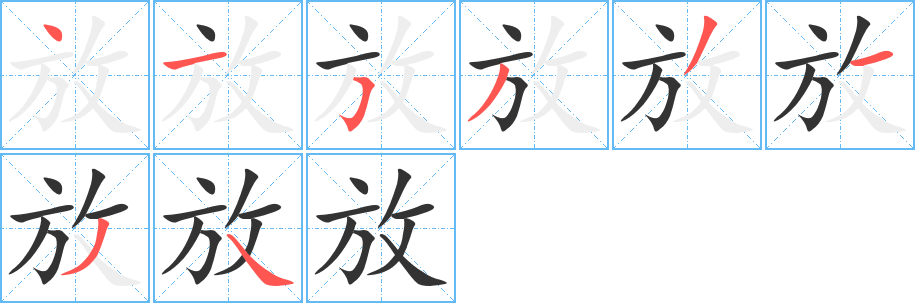 放字的笔顺笔画分步演示