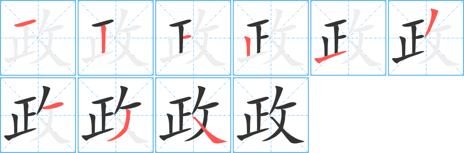 政字的笔顺笔画分步演示