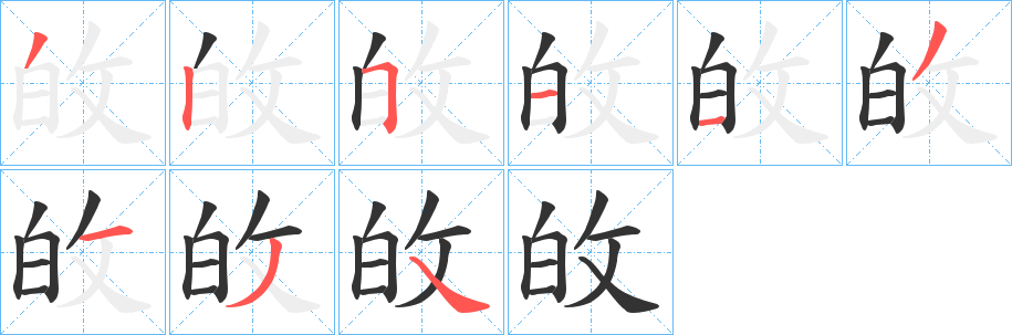 敀字的笔顺笔画分步演示