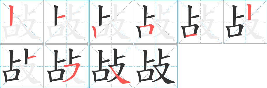 敁字的笔顺笔画分步演示