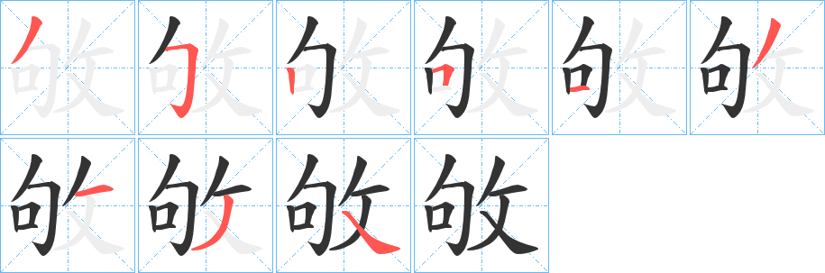 敂字的笔顺笔画分步演示
