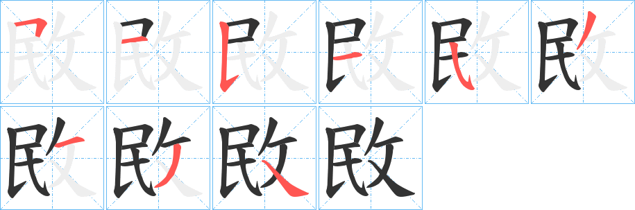 敃字的笔顺笔画分步演示