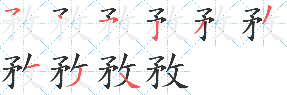 敄字的笔顺笔画分步演示