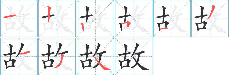 故字的笔顺笔画分步演示