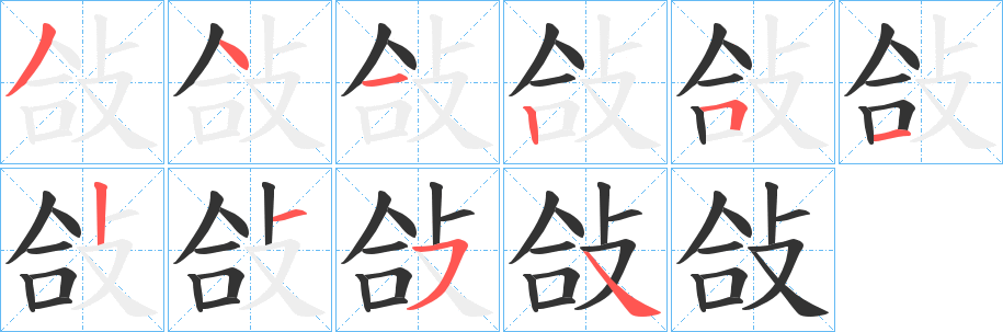 敆字的笔顺笔画分步演示