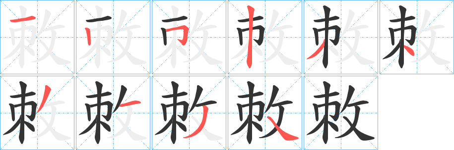 敇字的笔顺笔画分步演示
