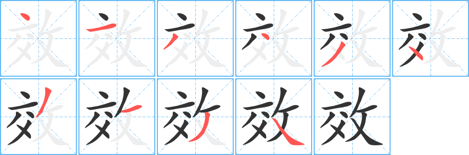 效字的笔顺笔画分步演示