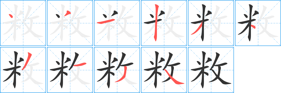 敉字的笔顺笔画分步演示