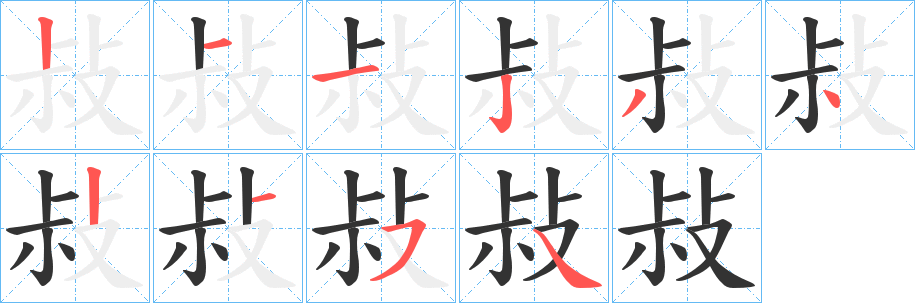 敊字的笔顺笔画分步演示