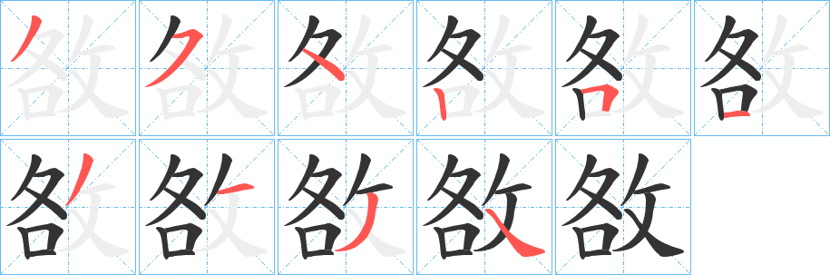 敋字的笔顺笔画分步演示
