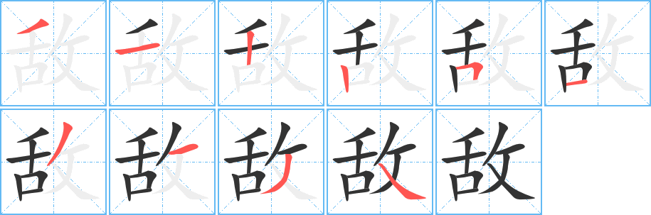 敌字的笔顺笔画分步演示